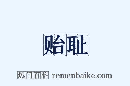 贻耻是什么意思的图片